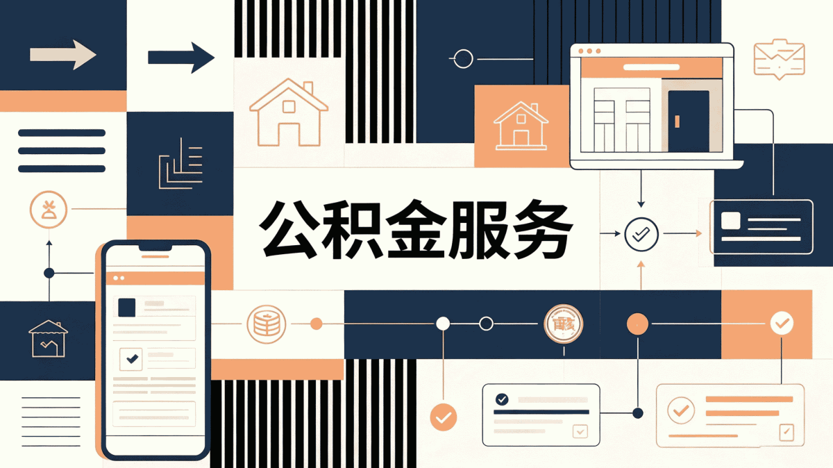 吴忠跳槽公积金转移材料去哪办带啥多久到账
