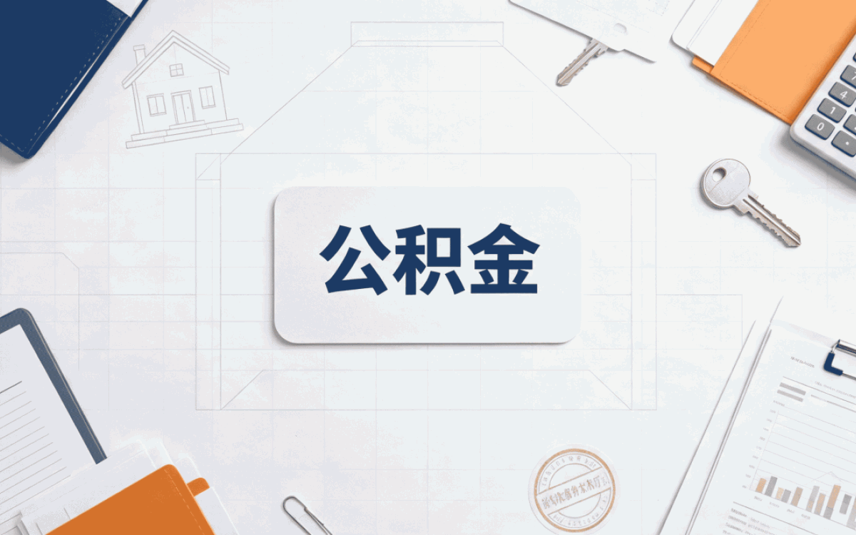 吴忠全国公积金办理政策口径有没有变，怎么算